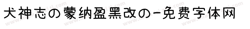 犬神志の蒙纳盈黑改の字体转换