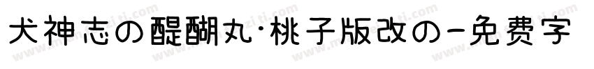 犬神志の醍醐丸·桃子版改の字体转换 犬神志の醍醐丸·桃子版改の字体转换