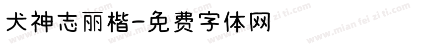 犬神志丽楷字体转换