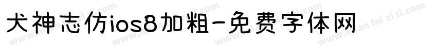 犬神志仿ios8加粗字体转换