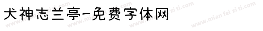犬神志兰亭字体转换