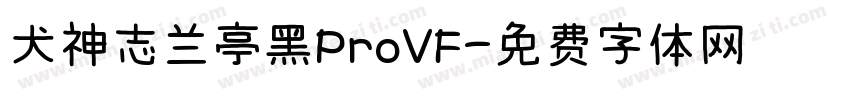 犬神志兰亭黑ProVF字体转换