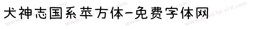 犬神志国系苹方体字体转换
