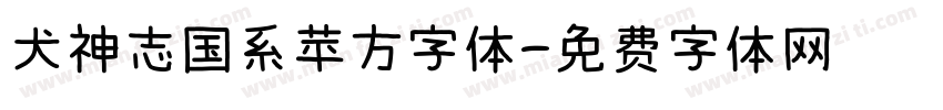 犬神志国系苹方字体字体转换