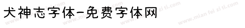 犬神志字体字体转换