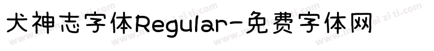 犬神志字体Regular字体转换