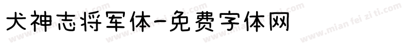 犬神志将军体字体转换