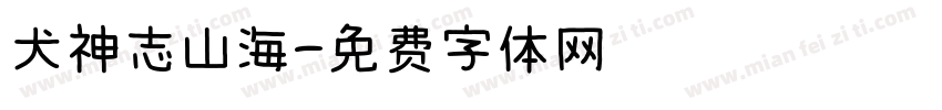 犬神志山海字体转换