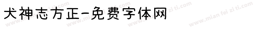 犬神志方正字体转换
