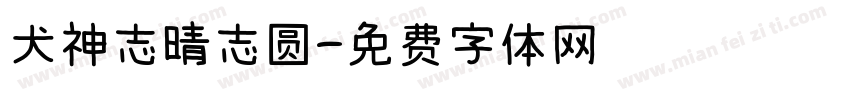 犬神志晴志圆字体转换