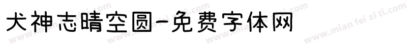 犬神志晴空圆字体转换