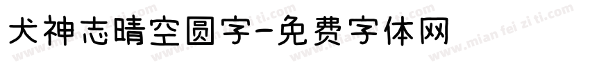 犬神志晴空圆字字体转换