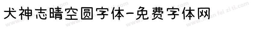 犬神志晴空圆字体字体转换