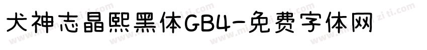 犬神志晶熙黑体GB4字体转换