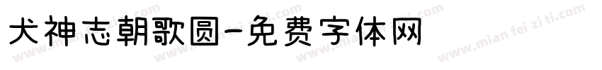 犬神志朝歌圆字体转换