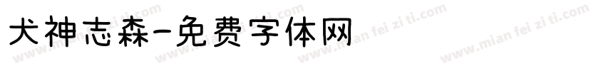 犬神志森字体转换