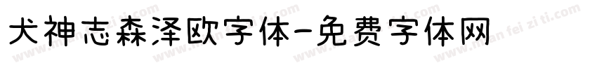 犬神志森泽欧字体字体转换