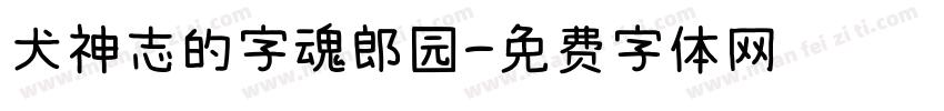 犬神志的字魂郎园字体转换