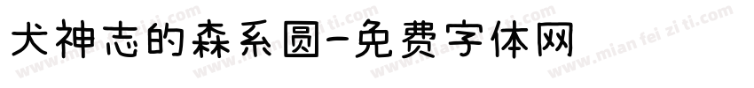 犬神志的森系圆字体转换