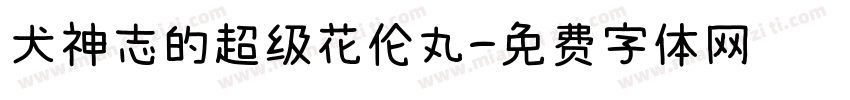 犬神志的超级花伦丸字体转换