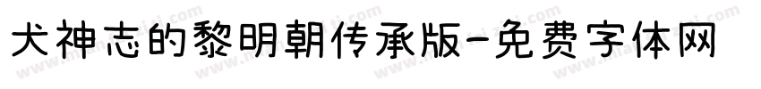 犬神志的黎明朝传承版字体转换