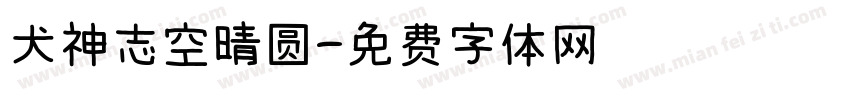 犬神志空晴圆字体转换