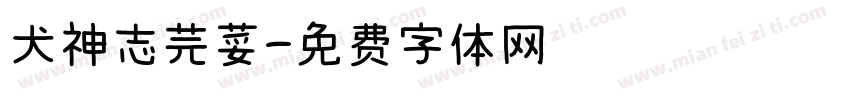 犬神志芫荽字体转换