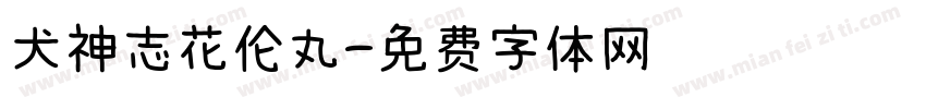 犬神志花伦丸字体转换