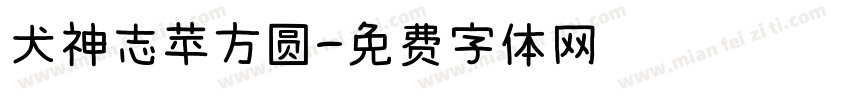 犬神志苹方圆字体转换