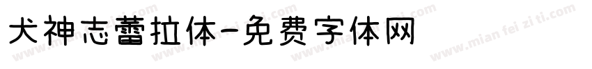 犬神志蕾拉体字体转换