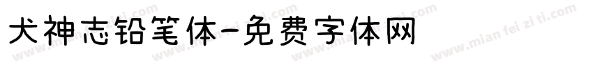 犬神志铅笔体字体转换