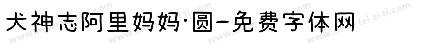犬神志阿里妈妈·圆字体转换
