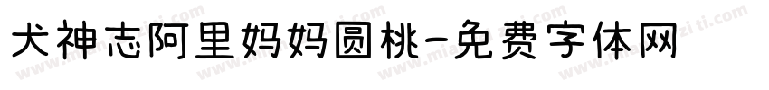 犬神志阿里妈妈圆桃字体转换