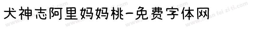 犬神志阿里妈妈桃字体转换