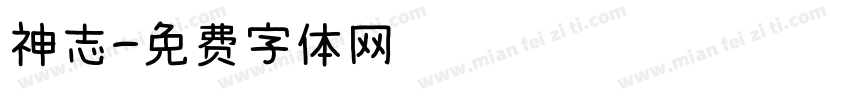 神志字体转换