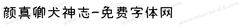 颜真卿犬神志字体转换