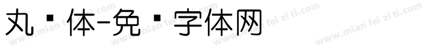 丸书体字体转换