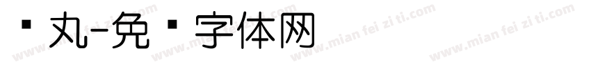 凤丸字体转换