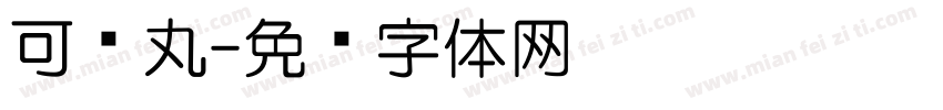 可爱丸字体转换