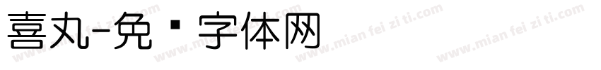 喜丸字体转换
