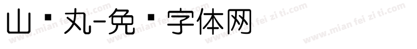 山楂丸字体转换