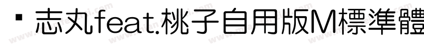 标志丸feat.桃子自用版M標準體字体转换