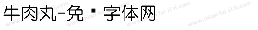 牛肉丸字体转换