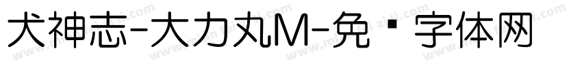 犬神志-大力丸M字体转换