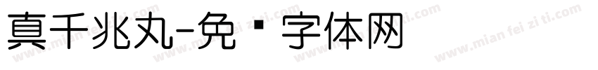 真千兆丸字体转换