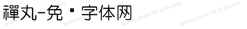 禪丸字体转换