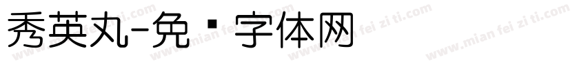 秀英丸字体转换