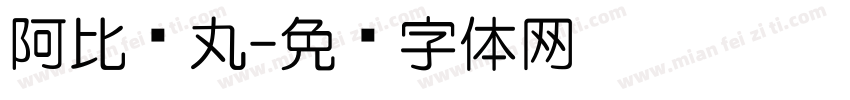 阿比罗丸字体转换