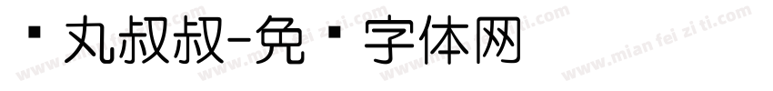 鱼丸叔叔字体转换