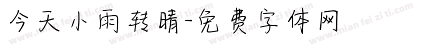 今天小雨转晴字体转换